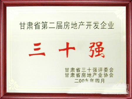 甘肅省第二屆房地產(chǎn)開發(fā)企業(yè)30強(qiáng)評選蘭州亞太集團(tuán)名列三甲