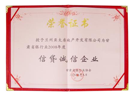 亞太地產(chǎn)榮獲甘肅省銀行業(yè)2008年度“信貸誠(chéng)信企業(yè)”稱號(hào)