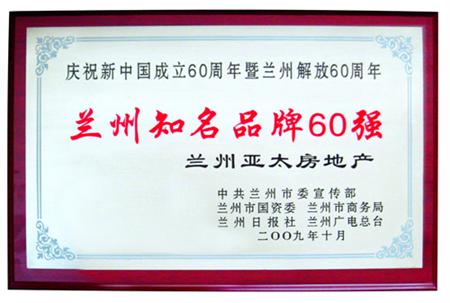 蘭州亞太集團(tuán)被評(píng)為蘭州知名品牌60強(qiáng)暨“蘭州企業(yè)名片”