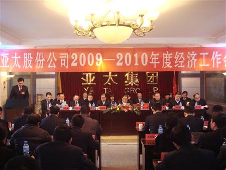 蘭州亞太集團(tuán)股份公司2009年度年終三會(huì)勝利召開(kāi)