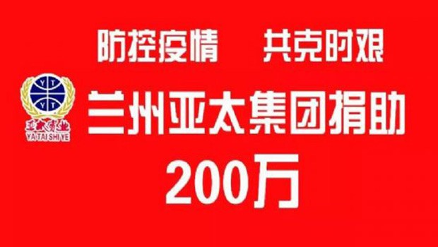 “防控疫情 共克時艱”蘭州亞太集團(tuán)向防疫一線捐助200萬元