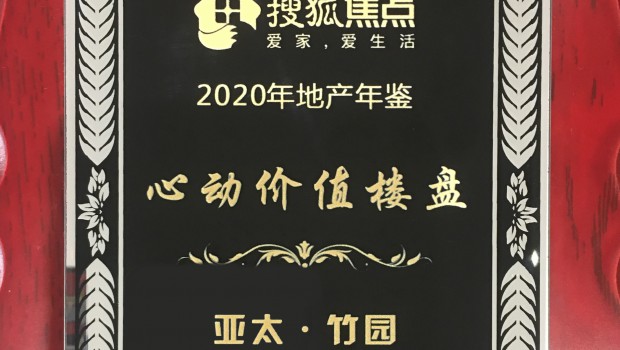 亞太·竹園項(xiàng)目榮獲2020年度“心動(dòng)價(jià)值樓盤(pán)”稱號(hào)